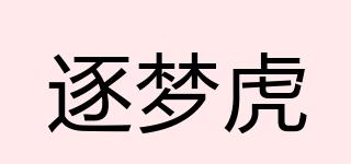 逐夢(mèng)虎品牌logo