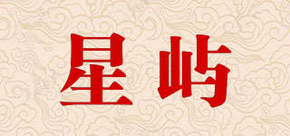 星嶼品牌logo