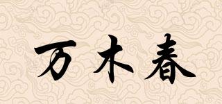 萬木春品牌logo