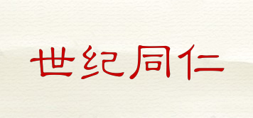世紀(jì)同仁品牌logo