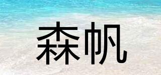 森帆品牌logo