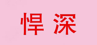 悍深品牌logo