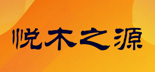 悅木之源品牌logo