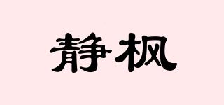 靜楓品牌logo