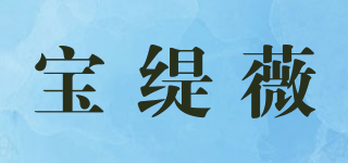 寶緹薇品牌logo