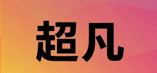 chofn/超凡品牌logo