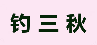 釣三秋品牌logo