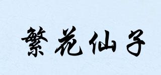 繁花仙子品牌logo