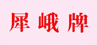 犀峨牌品牌logo