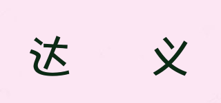 達(dá)昇義品牌logo
