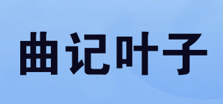 曲記葉子品牌logo