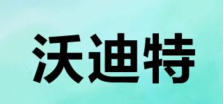 CODITE/沃迪特品牌logo