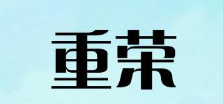 重榮品牌logo