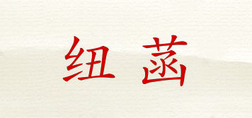 紐菡品牌logo