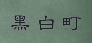 黑白町品牌logo
