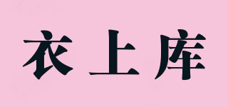 衣上庫品牌logo
