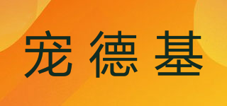 寵德基品牌logo