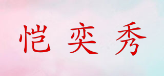 愷奕秀品牌logo