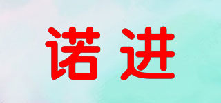 諾進(jìn)品牌logo