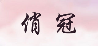 俏冠品牌logo