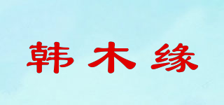 韓木緣品牌logo