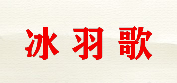 冰羽歌品牌logo