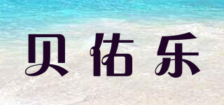 BEEYORLEE/貝佑樂(lè)品牌logo