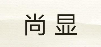 尚顯品牌logo