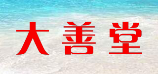 大善堂品牌logo