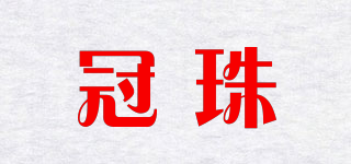 冠珠品牌logo