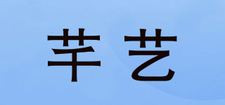 芊藝品牌logo