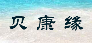 貝康緣品牌logo