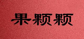果顆顆品牌logo