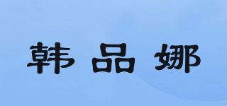 韓品娜品牌logo