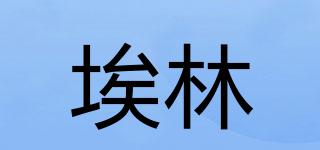 埃林品牌logo