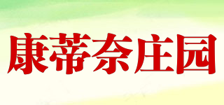 康蒂奈莊園品牌logo