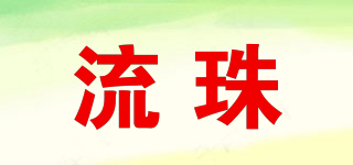 流珠品牌logo