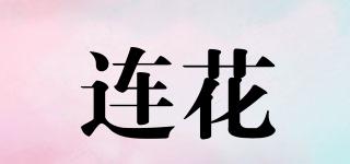 連花品牌logo