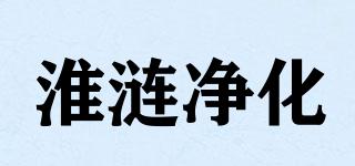 淮漣凈化品牌logo