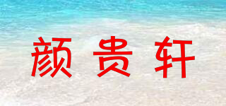 顏貴軒品牌logo