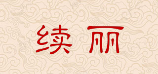 續(xù)麗品牌logo