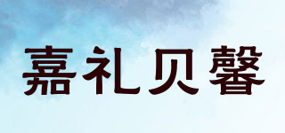 嘉禮貝馨品牌logo