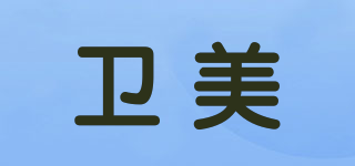 衛(wèi)美品牌logo