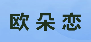 歐朵戀品牌logo