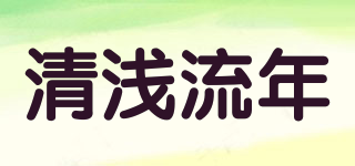 清淺流年品牌logo