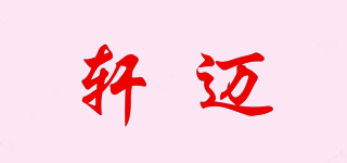 軒邁品牌logo