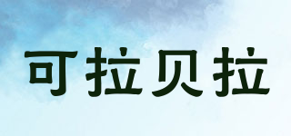 KLOBELA/可拉貝拉品牌logo