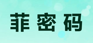 菲密碼品牌logo