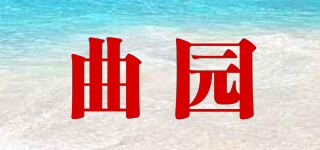 曲園品牌logo