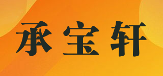承寶軒品牌logo